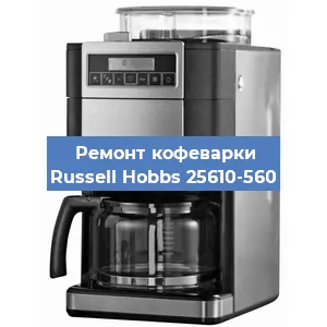 Замена дренажного клапана на кофемашине Russell Hobbs 25610-560 в Ростове-на-Дону